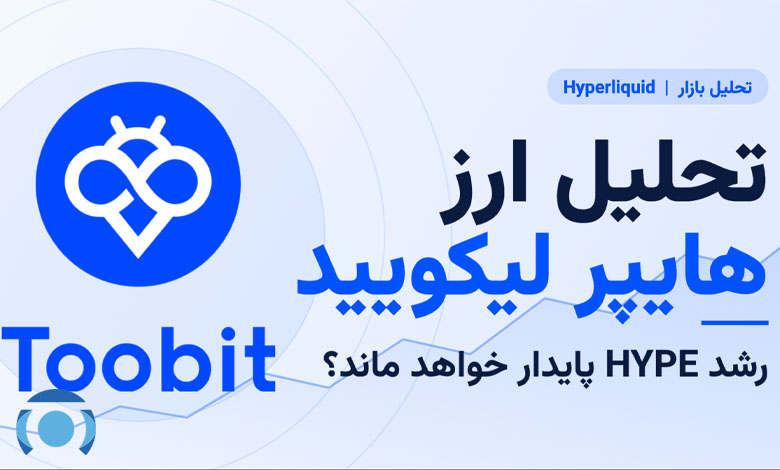 رشد HYPE پایدار خواهد ماند