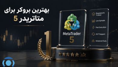 مقایسه بهترین بروکرها برای متاتریدر 5 در ایران