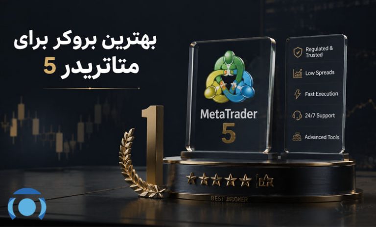 معرفی و مقایسه بهترین بروکرها برای متاتریدر 5 در ایران