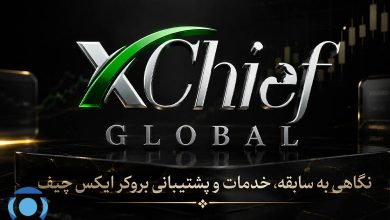 نگاهی جامع به سابقه، خدمات و پشتیبانی بروکر ایکس چیف