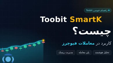 Toobit SmartK چیست