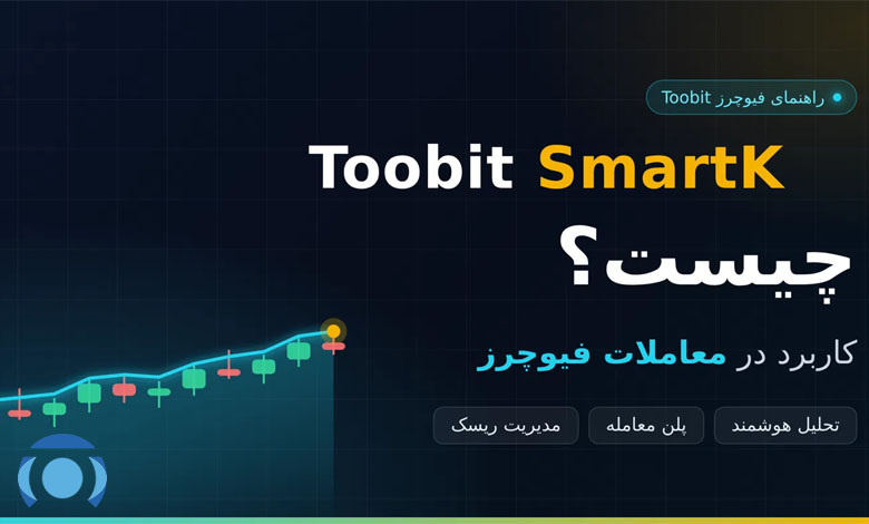 Toobit SmartK چیست