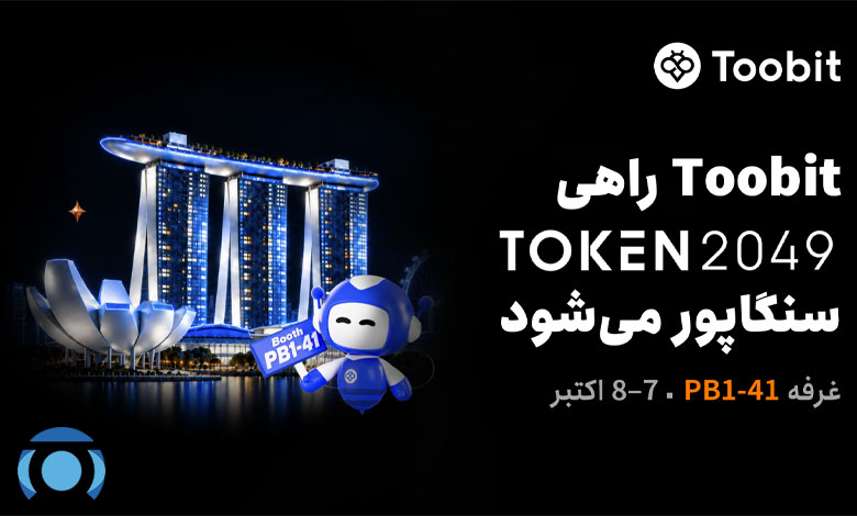 Toobit در غرفه PB1-41 در TOKEN2049 سنگاپور