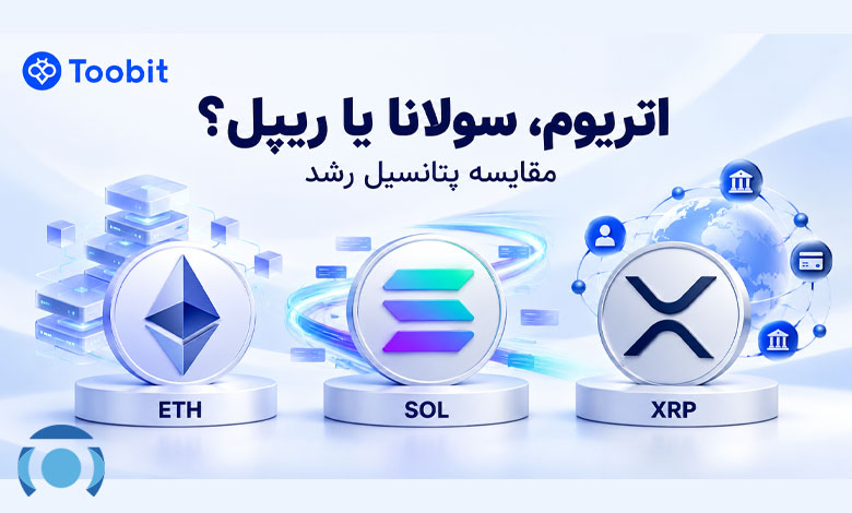 اتریوم، سولانا یا ریپل؛ کدام آلت کوین ها پتانسیل بیشتری برای رشد دارند؟