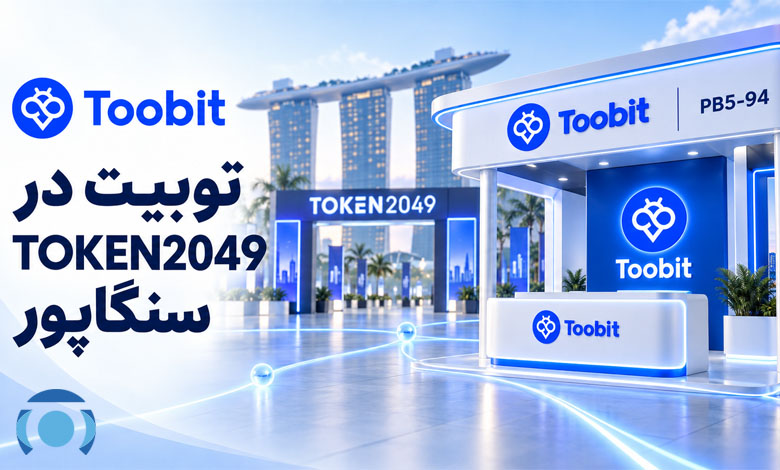 توبیت در TOKEN2049 سنگاپور