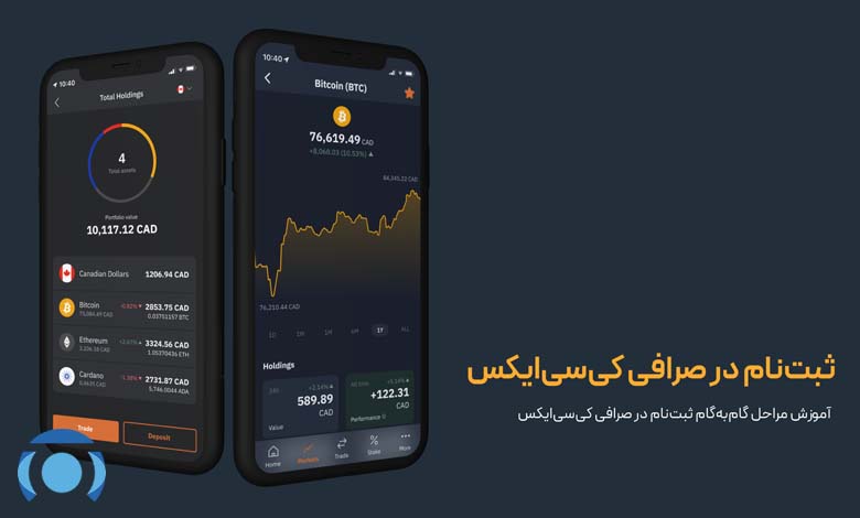 مراحل ثبت نام در صرافی کی سی ایکس
