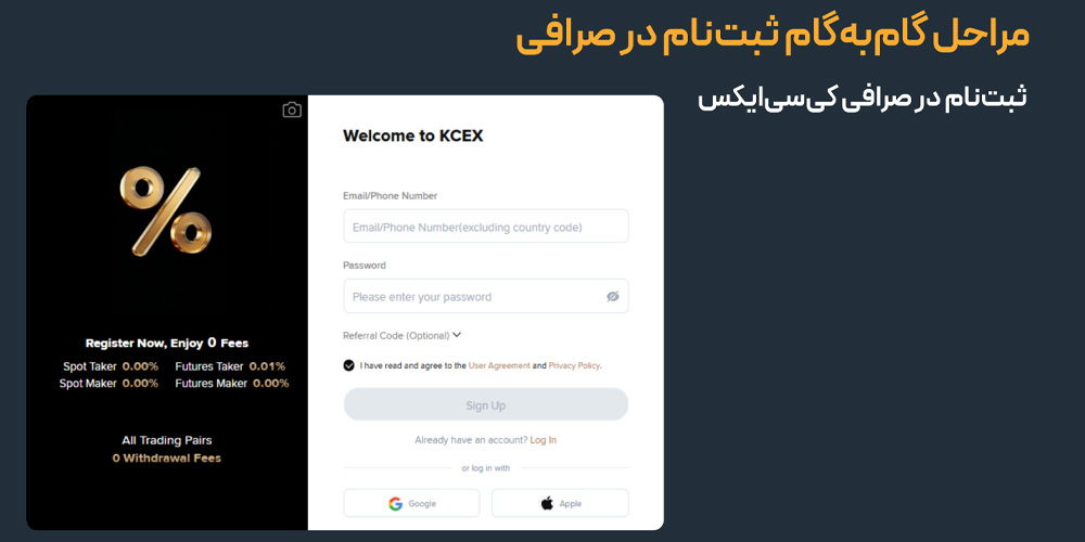 مراحل گام به گام ثبت نام در صرافی KCEX